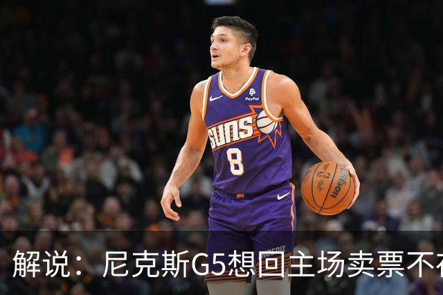 解说：尼克斯G5想回主场卖票不存在 马刺G4被钉上历史耻辱柱